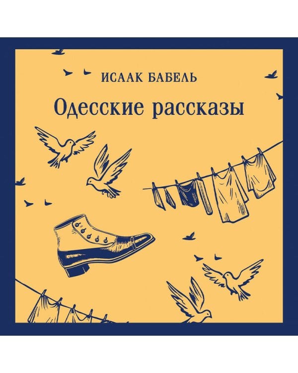 Одесские рассказы