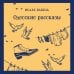 Одесские рассказы
