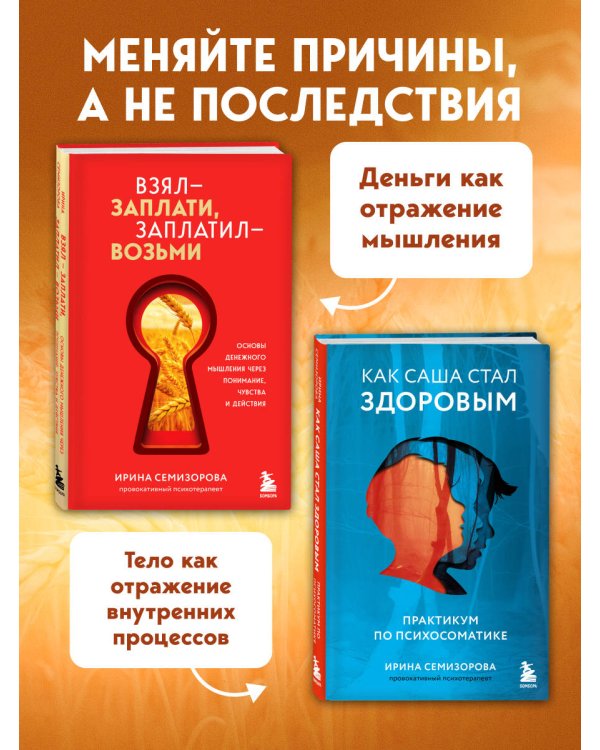 Как Саша стал здоровым. Практикум по психосоматике + Взял – заплати, заплатил – возьми. Основы денежного мышления через понимание, чувства и действия (ИК)