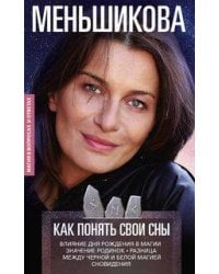 Как понять свои сны. Влияния Дня Рождения в магии. Значение родинок. Разница между чёрной и белой ма