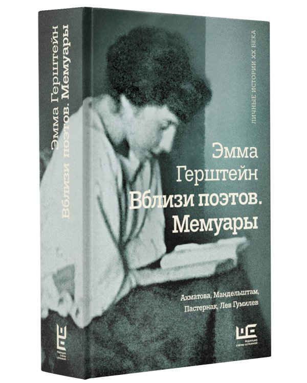 Вблизи поэтов. Мемуары: Ахматова, Мандельштам, Пастернак, Лев Гумилев