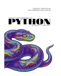 Начинаем программировать на Python. С примерами и заданиями