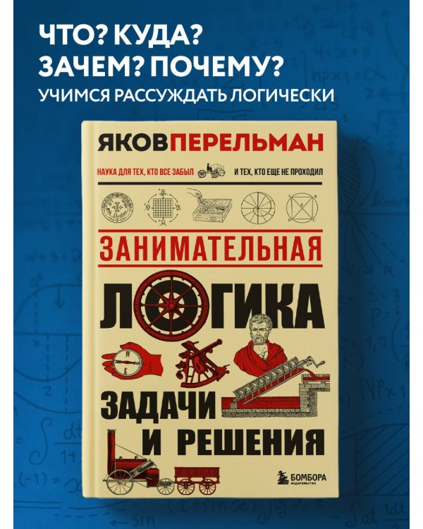 Занимательная логика. Задачи и решения. Новое оформление