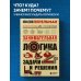 Занимательная логика. Задачи и решения. Новое оформление