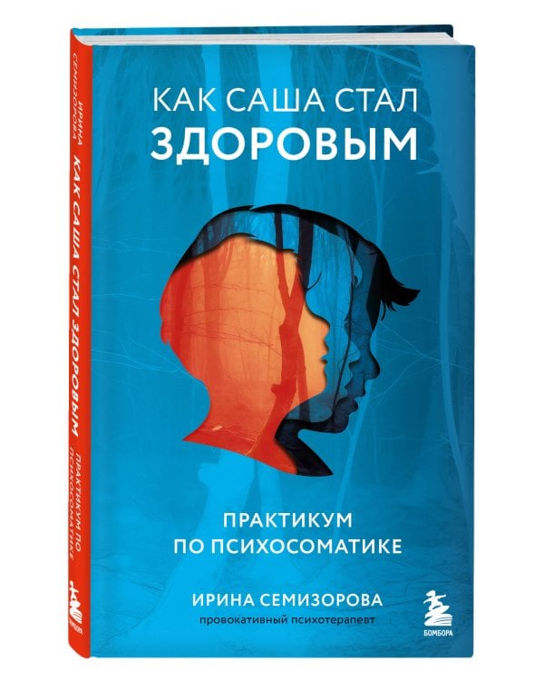 Как Саша стал здоровым. Практикум по психосоматике + Взял – заплати, заплатил – возьми. Основы денежного мышления через понимание, чувства и действия (ИК)