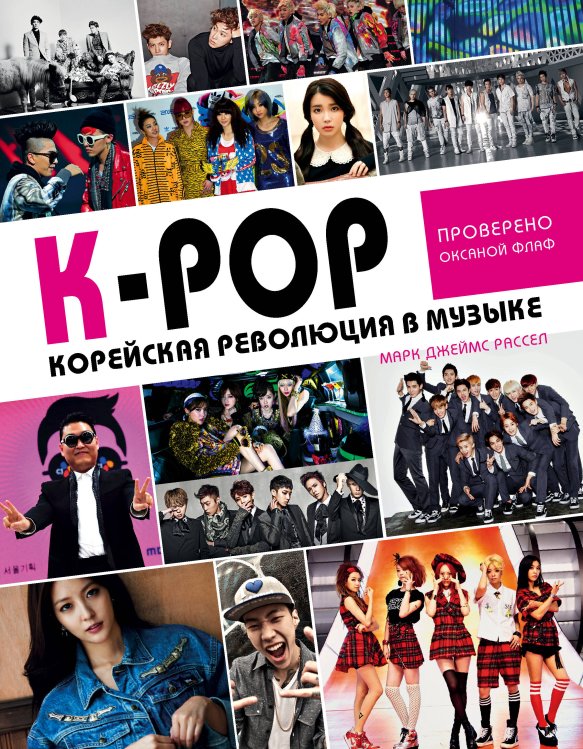 K-POP. Главные книги о корейской культуре K-POP! Корейская революция в музыке