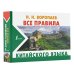 Новые карманные словари Все правила китайского языка