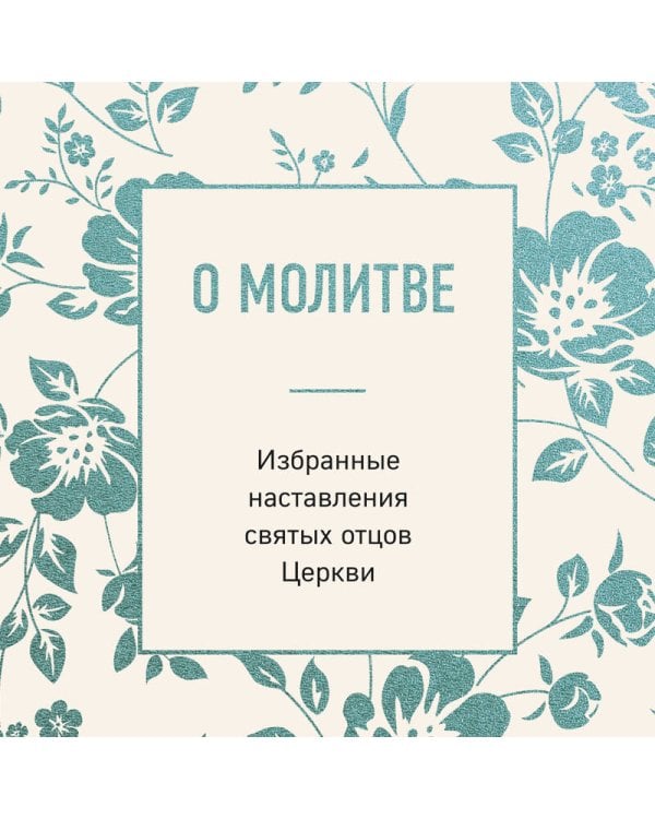 Дополнительное изображение книги «О молитве. Избранные наставления святых отцов Церкви»
