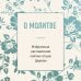 Дополнительное изображение книги «О молитве. Избранные наставления святых отцов Церкви»