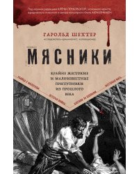 Мясники. Крайне жестокие и малоизвестные преступники из прошлого века