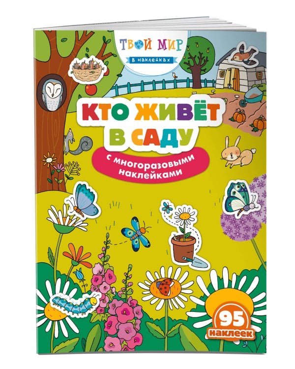 Кто живет в саду? (с наклейками)