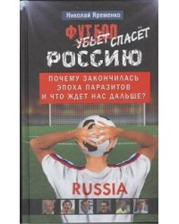 Футбол спасет Россию