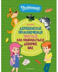 Простоквашино. Деревенские приключения. Часть 3. Как понравиться девочке Оле