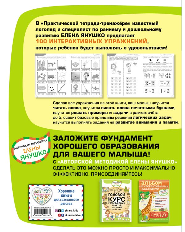 4+ 100 упражнений для детей от 4 до 5 лет. Практическая тетрадь-тренажёр