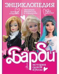 Барби. История одной куклы. Энциклопедия