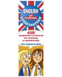 Суперзнатоки. ENGLISH для начинающих. 450 вопросов и ответов на лексику и грамматику