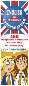 Обложка книги «Суперзнатоки. ENGLISH для начинающих. 450 вопросов и ответов на лексику и грамматику», ISBN 9785906824622