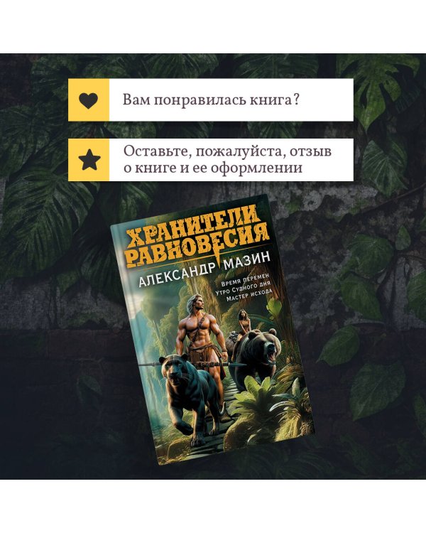 Хранители равновесия