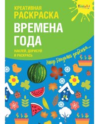 Креативная раскраска с наклейками ''Времена Года" (А4)