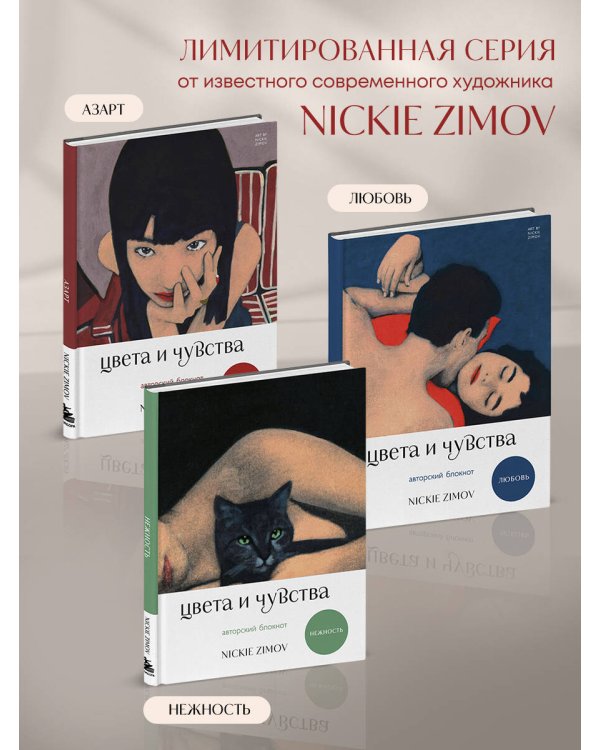Цвета и чувства. Авторский блокнот Nickie Zimov (азарт)