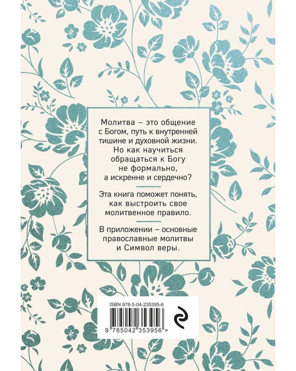 Дополнительное изображение книги «О молитве. Избранные наставления святых отцов Церкви»