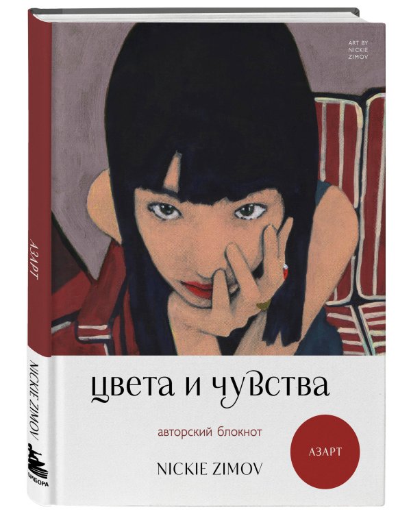 Цвета и чувства. Авторский блокнот Nickie Zimov (азарт)