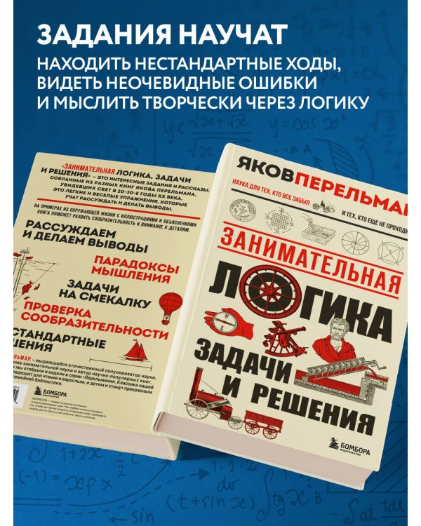 Занимательная логика. Задачи и решения. Новое оформление