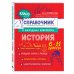 Классный справочник школьника в наглядных конспектах История
