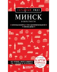 Минск и окрестности