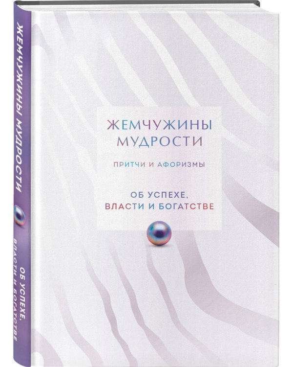 Жемчужины мудрости. Об успехе, власти и богатстве. Притчи и афоризмы (Коллекционное издание)