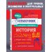 Классный справочник школьника в наглядных конспектах История