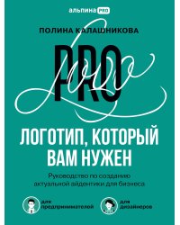 Логотип, который вам нужен: Руководство по созданию актуальной айдентики для бизнеса