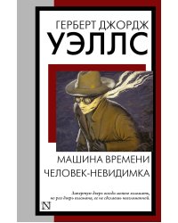 Машина времени. Человек-невидимка