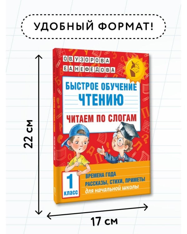 Быстрое обучение чтению. Читаем по слогам. Времена года. 1 класс