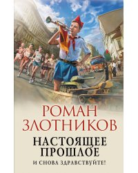 Настоящее прошлое. И снова здравствуйте!