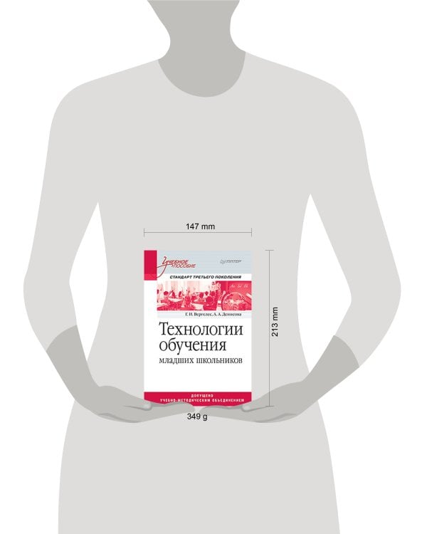 Технологии обучения младших школьников. Учебное пособие. Стандарт третьего поколения