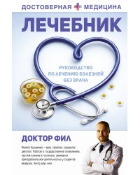 Лечебник. Руководство по лечению болезней без врача
