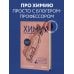 Химия по жизни. Как устроен наш быт, отношения, предметы и вещи с точки зрения химических реакций, атомов и молекул