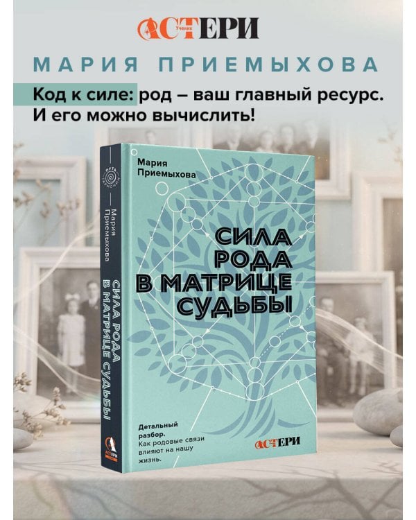 Сила Рода в Матрице судьбы. Как родовые связи влияют на нашу жизнь. Детальный разбор