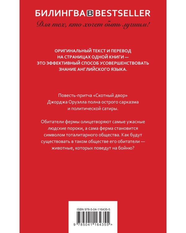 Скотный двор. Animal Farm