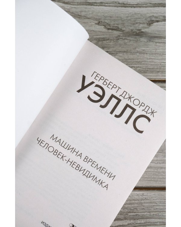 Машина времени. Человек-невидимка