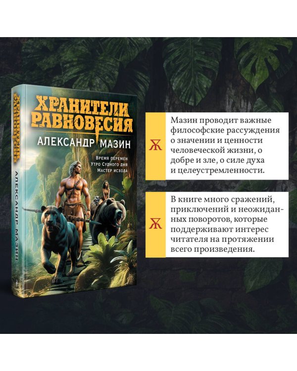 Хранители равновесия