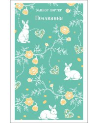 Поллианна