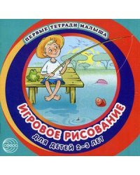Первые тетради малыша. Игровое рисование для детей 2–3 лет (Альбом 3)