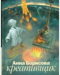 Креативщик
