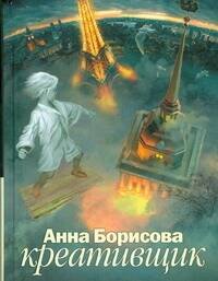 Обложка книги «Креативщик» — Борисова Анна, ISBN 9785170574391