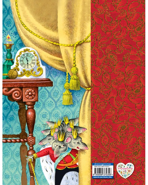 Щелкунчик и мышиный король (ил. И. Егунова)