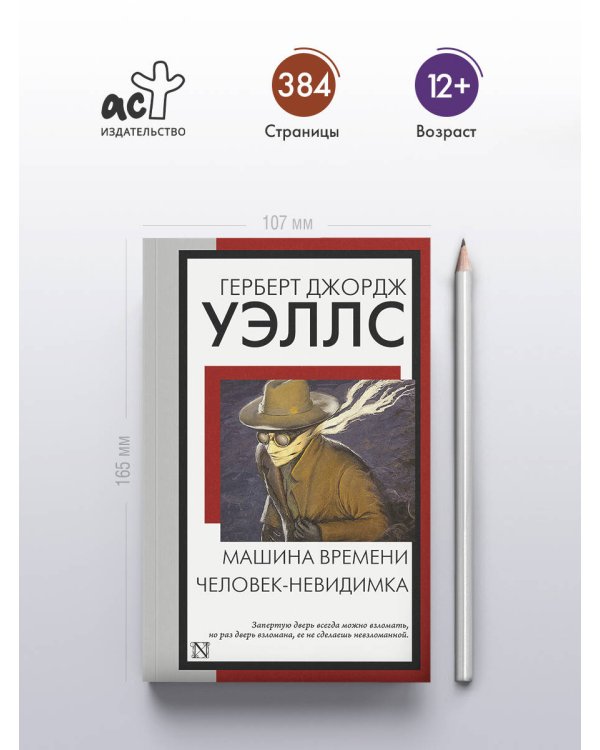 Машина времени. Человек-невидимка