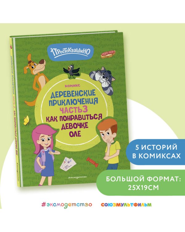 Простоквашино. Деревенские приключения. Часть 3. Как понравиться девочке Оле