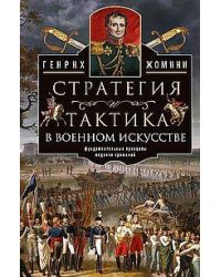 Стратегия и тактика в военном искусстве. Фундаментальные принципы ведения сражений
